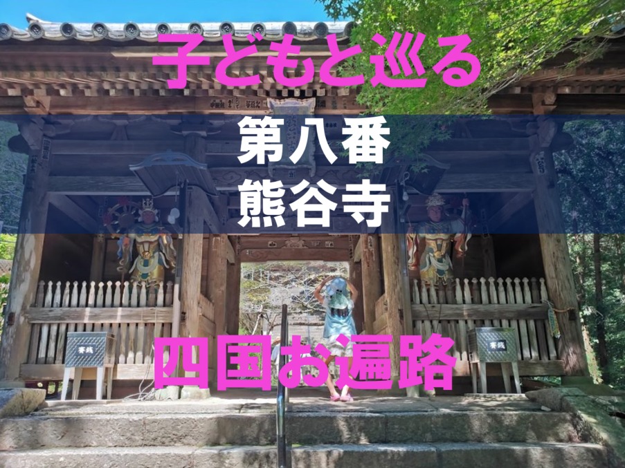 8番熊谷寺のアイキャッチ画像