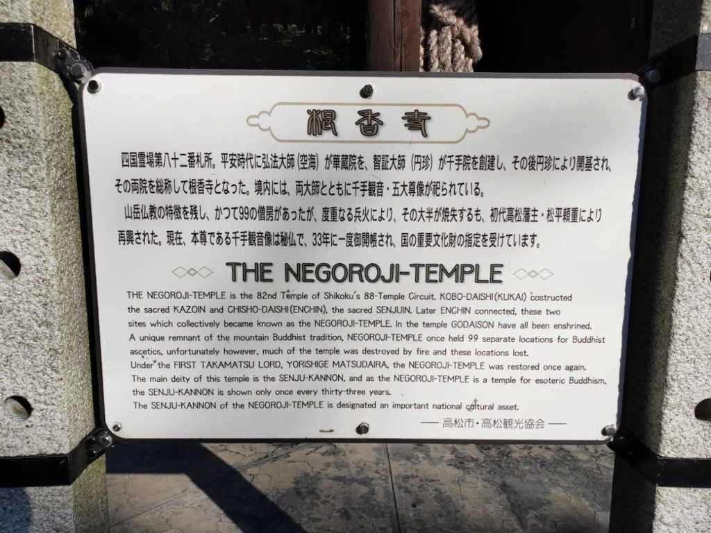 82番根香寺の情報看板