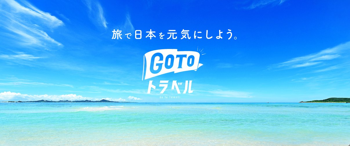 GoToトラベルのロゴ