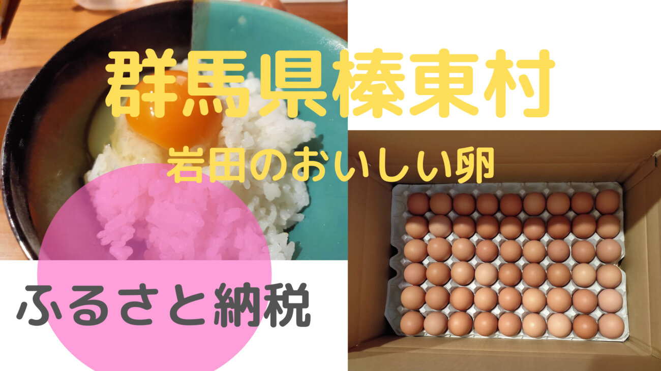 5,000円で卵かけご飯が死ぬほど食える ふるさと納税少額寄付なら確実に群馬県榛東村のいわたの卵50個 | てきとーる.com