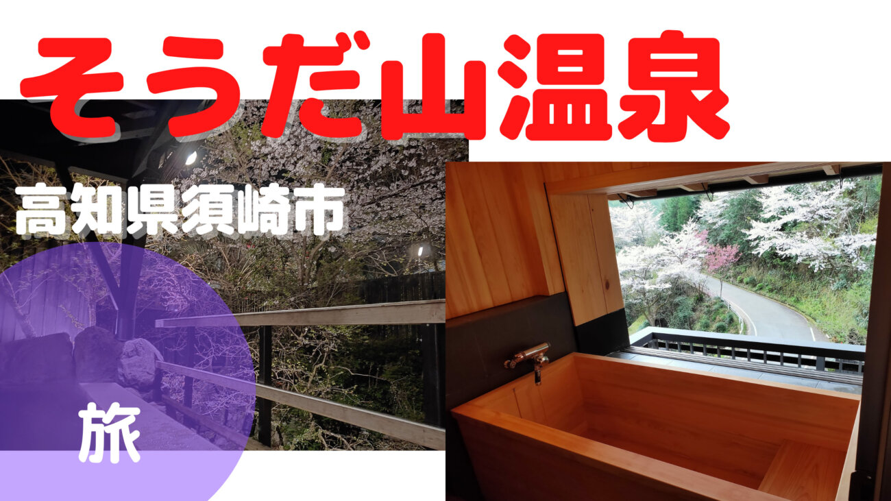 そうだ山温泉和で宿泊陽光の部屋のアイキャッチ