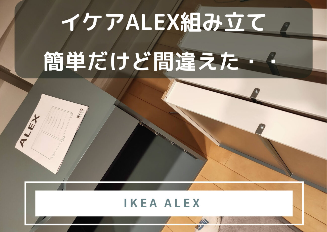 IKEAのALEXを組み立てるアイキャッチ