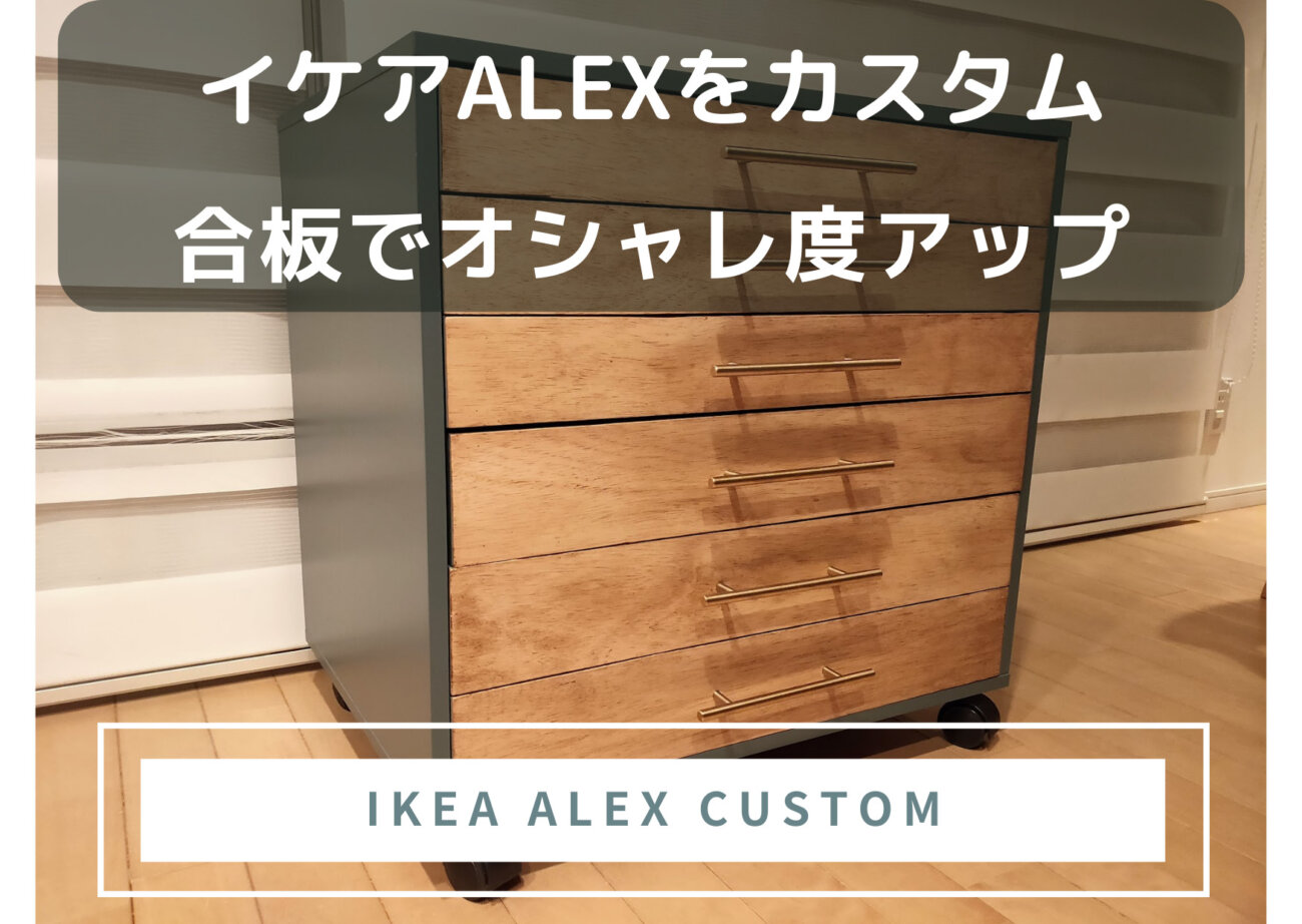 IKEAアレックスのカスタムアイキャッチ