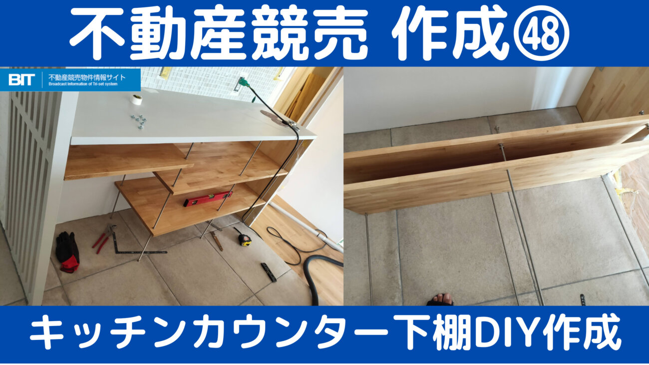 キッチンカウンター下棚DIY作成アイキャッチ