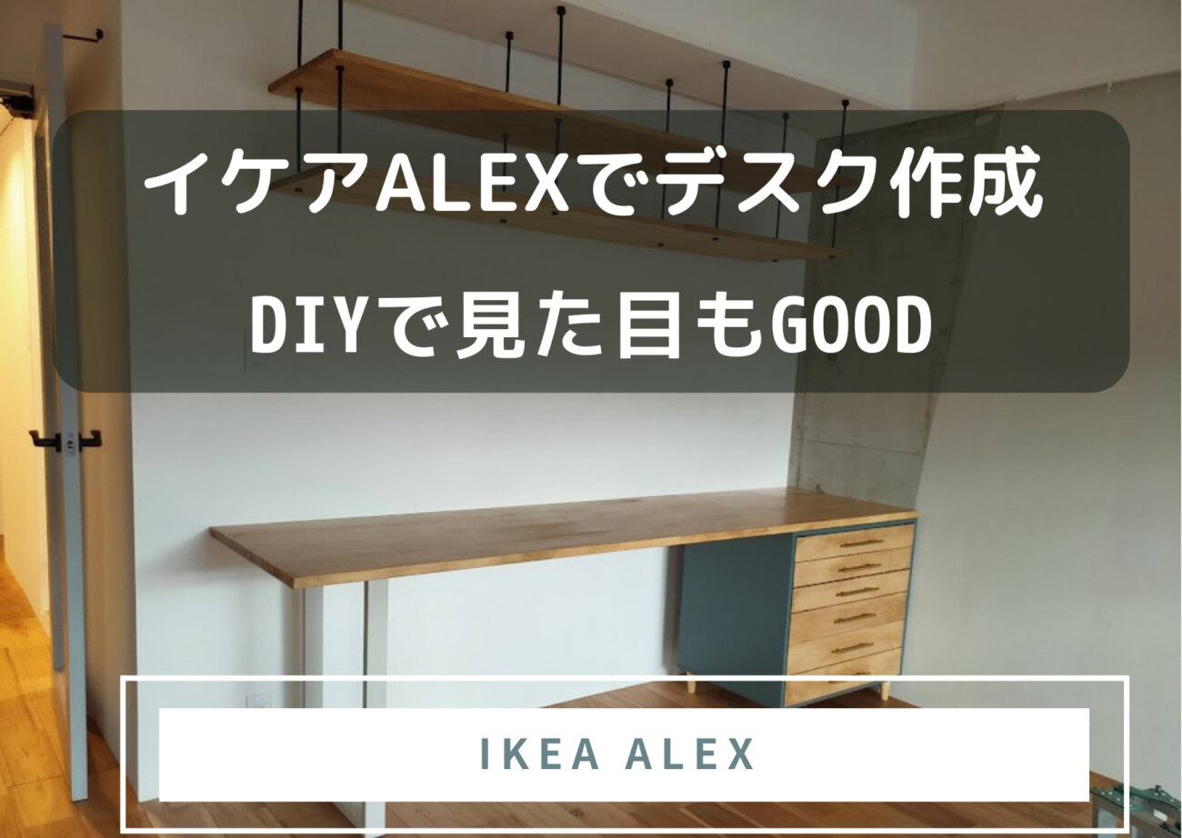 IKEAのALEXでデスクをDIY作成 引き出し＋台座として最適 味わいある 