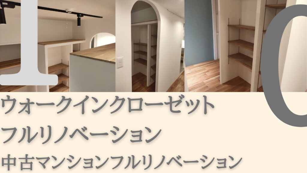 3万円以下でウォークインクローゼットをDIY作成 中古マンションフルリノベーション 統一感が出るデザイン方法 | てきとーる.com