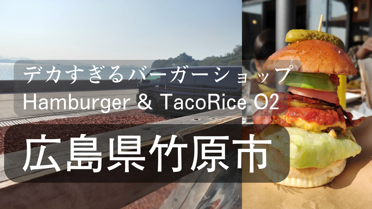 広島県竹原市Hamburger&TacoRiceO2のアイキャッチ