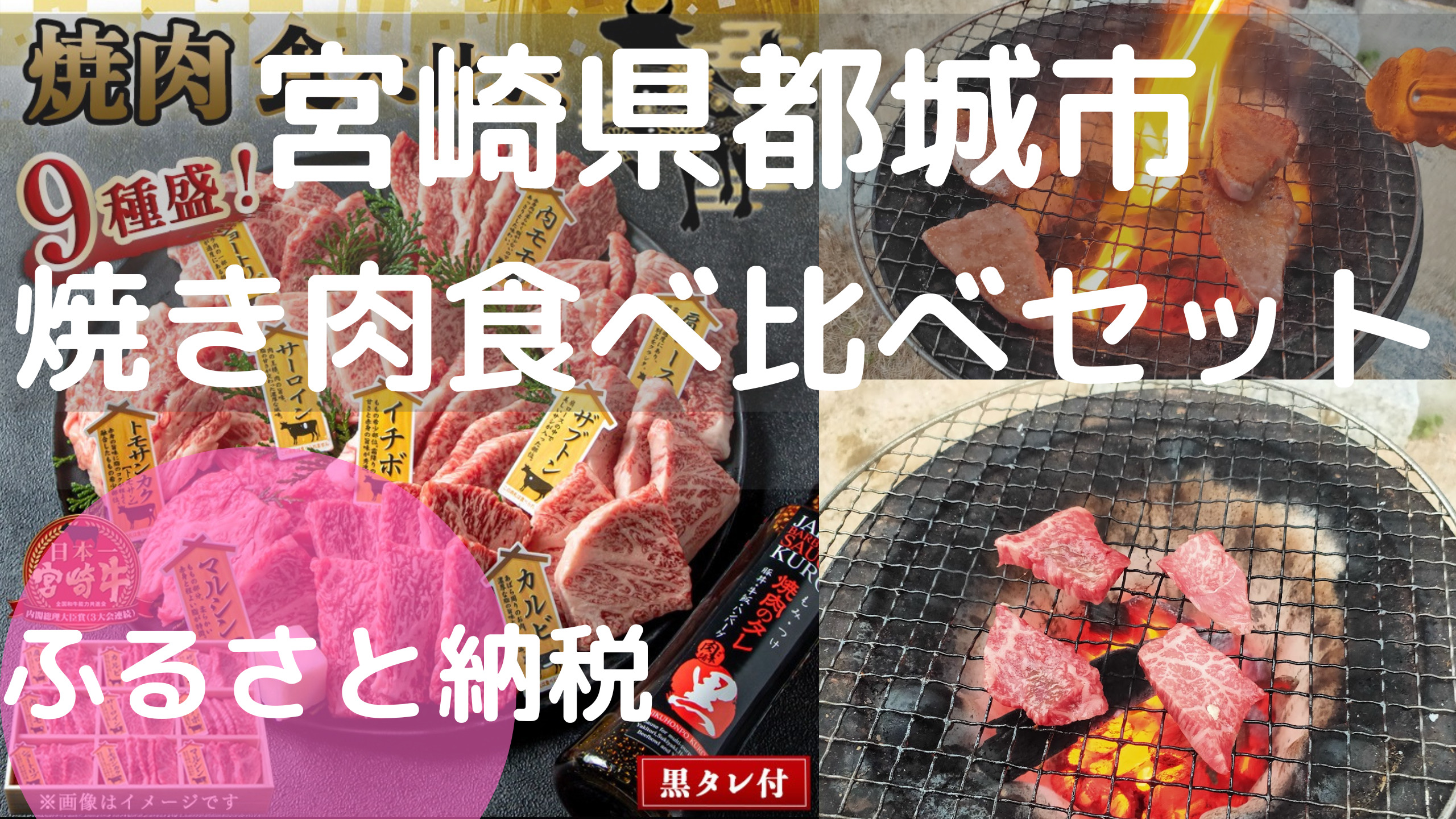 ふるさと納税宮崎県都城市焼き肉９種類アイキャッチ